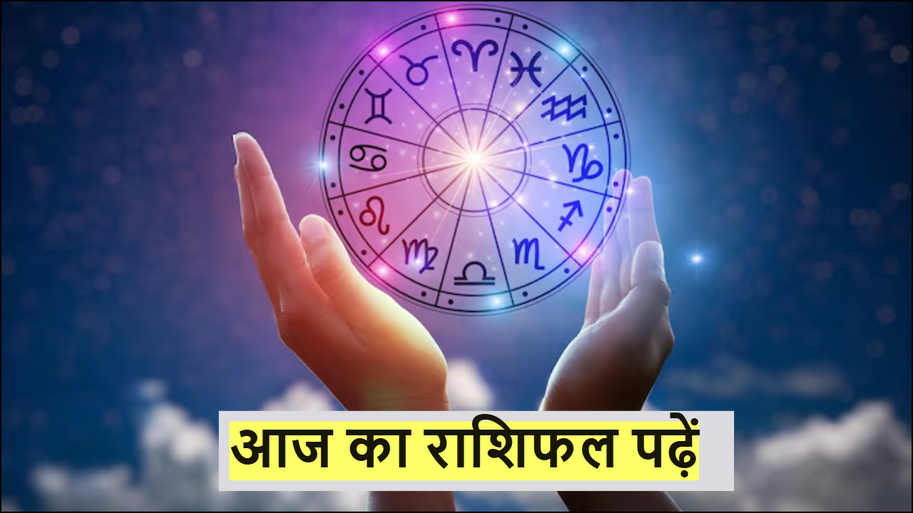 Aaj Ka Rashifal: बेहद खास है आज की तारीख 12:12, लकी डेट पर क्या है 12 ...